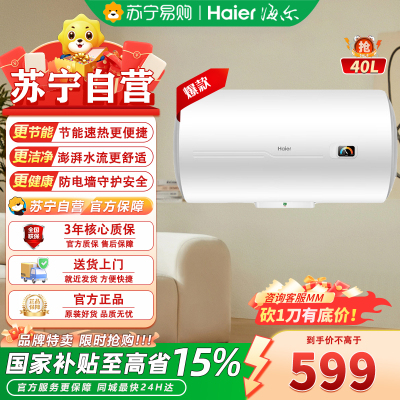 海尔电热水器EC4001HC3 40升2200W速热 金刚三层胆防电墙 智慧净水洗二级能效安心浴