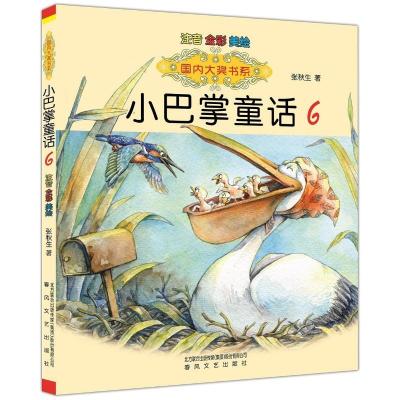 正版新书]国内大奖书系-小巴掌童话6(注音全彩色美绘版)张秋生