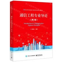 [N]通信工程专业导论(第2版信息与通信工程专业核心教材)-9787121429095