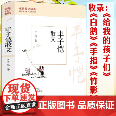 名家散文精选:丰子恺散文另著缘缘堂随笔再笔愿你一生清澈明朗率真集此生多珍重白鹅手指等书籍