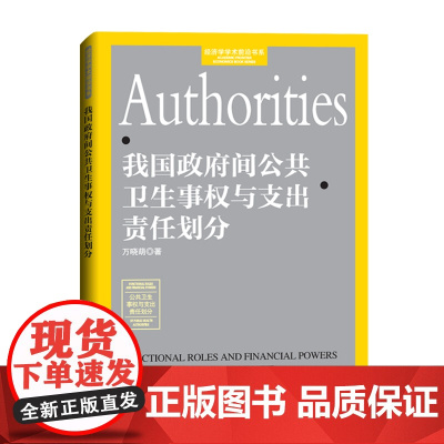 我国政府间公共卫生事权与支出责任划分