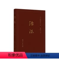 [正版]活法(口袋升级版)[日] 稻盛和夫 著 自传 商业励志 企业家 哲学家 名人励志 人生法则 京瓷公司 世界50