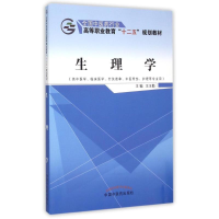 正版新书]生理学(供中医学临床医学针灸推拿中医骨伤护理等专业