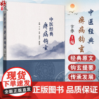 中医经典痹病钩玄 卞华 主编 范永升 唐祖宣 主审 9787513288514中国中医药出版社