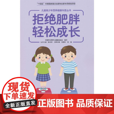儿童青少年营养健康科普丛书:拒绝肥胖 轻松成长(十四五国家重点出版物)