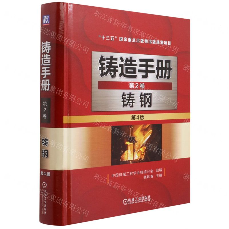 [N]铸造手册(第2卷铸钢第4版)(精)-9787111675822