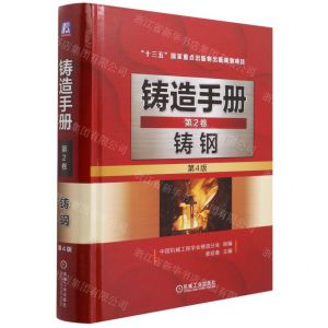 [N]铸造手册(第2卷铸钢第4版)(精)-9787111675822