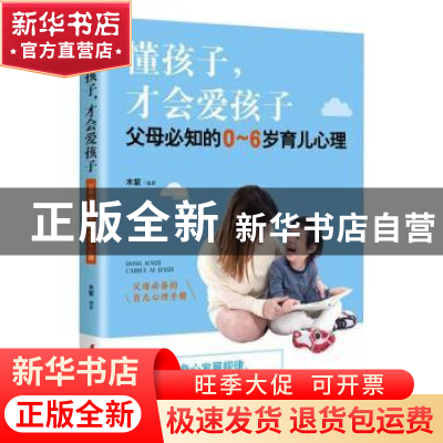 正版 懂孩子.才会爱孩子:父母必知的0-6岁育儿心理 木紫 编著 中