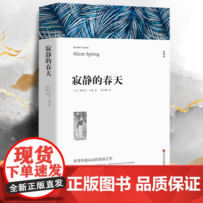 寂静的春天 蕾切尔卡逊七八九年级初高中寒暑假课外阅读书目中外经典小说故事世界名著无删减书籍