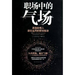 正版新书]职场中的气场-高级经理人都在运用的职场秘诀杉木之幸9