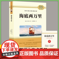 七年级下册初中语文配套阅读 海底两万里 原本原著全新修订版 人教版世界经典文学名著阅读课程化丛书 赠阅读核心考点手册