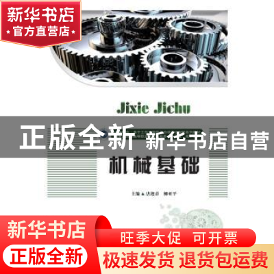 正版 机械基础 唐迎春 柳亚平 华中科技大学出版社 9787568054881