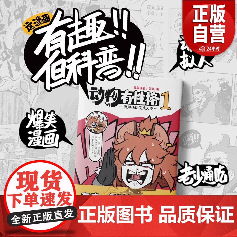 []动物有性格 黑茶仙君 四九著 科普漫画书 小学生中学生科普读物 课外书 正版书籍