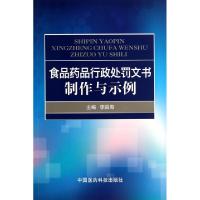 正版新书]食品药品行政处罚文书制作与示例无 著作 李昌海 主编9