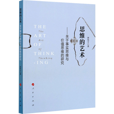 正版新书]思维的艺术——关于事实思维与价值思维的研究孙伟平著