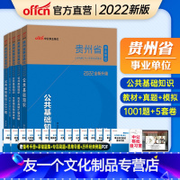 备考全套[教材+真题+模拟+5套卷+1001题]全5本 [友一个正版]2022年贵州省事业单位考试用书公共基础知识历年真