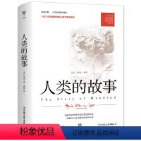 [正版]人类的故事 人文历史通识读本 1921年原版完整直译 纪念版 首届纽伯瑞儿童文学奖金奖作品