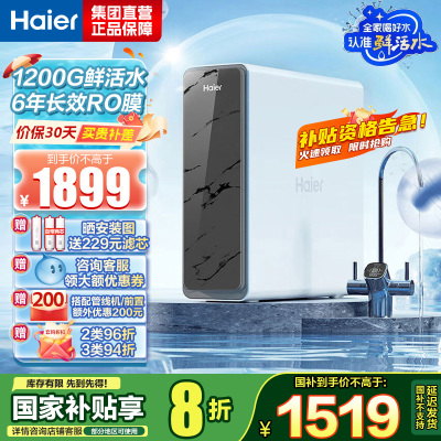 海尔(Haier)净水器1200G鲜活水 pro家用净水机6年RO反渗透过滤器厨下直饮HKC3000-R880D2U1