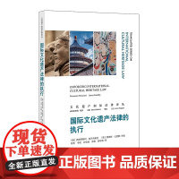 国际文化遗产法律的执行 弗朗西斯科·弗兰西奥尼 著 程乐译 中国民主法制出版社 9787516225929