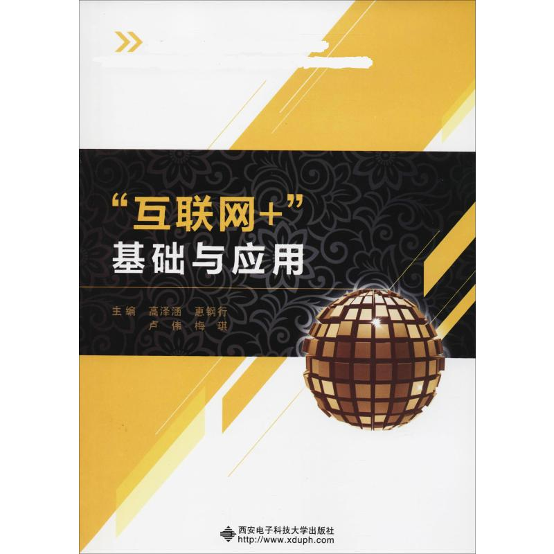 醉染图书"互联网+"基础与应用9787560647838