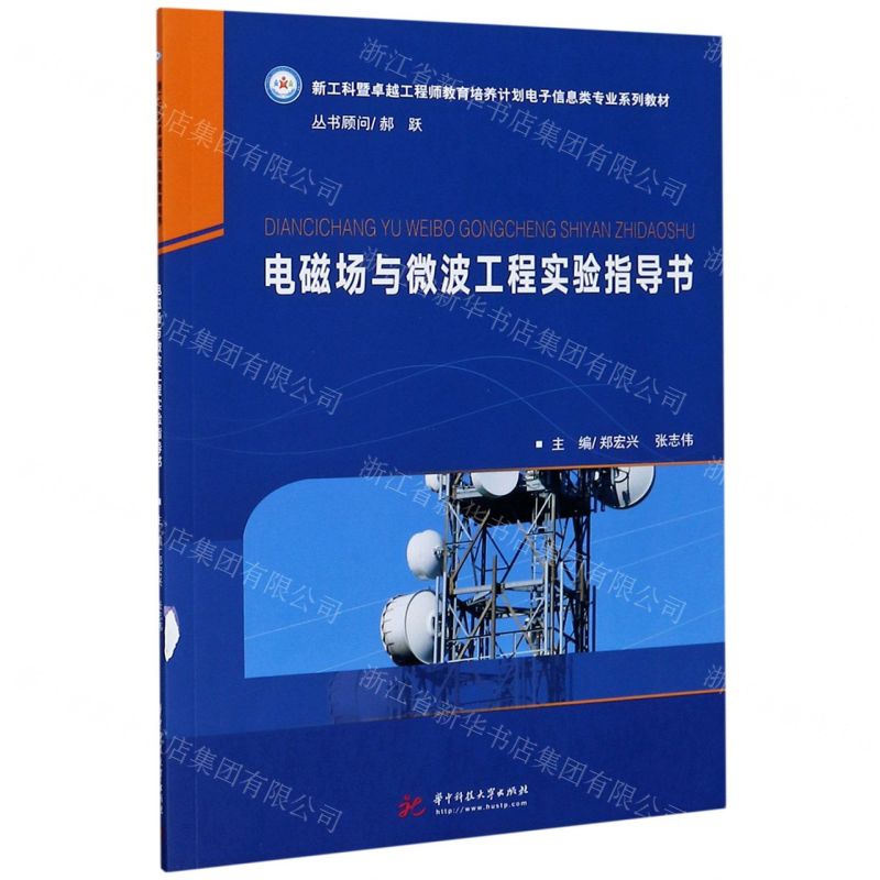 [N]电磁场与微波工程实验指导书(新工科暨卓越工程师教育培养计划电子信息类专业系列教材)-9787568066860