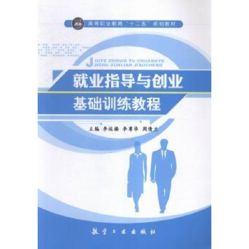 正版新书]就业指导与船业基础训练教程李运楼,李尊华,周倩兰朱
