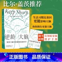 [正版]附赠认知症家属照护手册逆龄大脑 尹烨 保持大脑年轻敏锐的新科学 桑贾伊古普塔著 陈东升做序 比尔盖茨 汪冰阅读