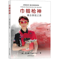 正版新书]巾帼枪神 意念表现之泉(美)顾方蓁 著9787567147874