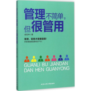 [M]管理不简单,但很管用-9787563956548