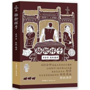 正版新书]骆驼祥子老舍9787507841954