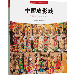 正版新书]中国皮影戏