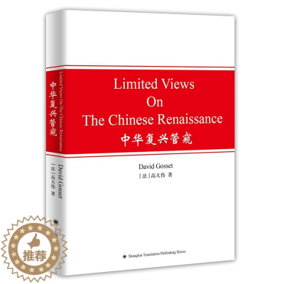 [醉染正版]正版 中华复兴管窥 高大伟 书店 文化理论书籍 畅想书