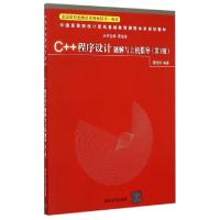 正版新书]C++程序设计题解与上机指导(第3版中国高等院校计算机