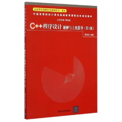 正版新书]C++程序设计题解与上机指导(第3版中国高等院校计算机