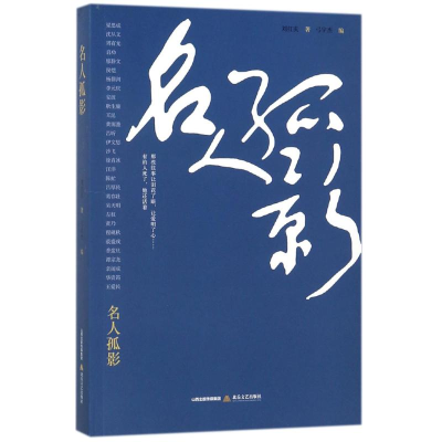 [M]名人孤影-9787537853262