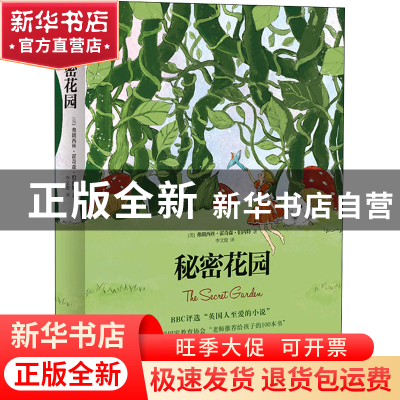 正版 秘密花园 [美]弗朗西丝·霍奇森·伯内特 北京十月文艺出版社