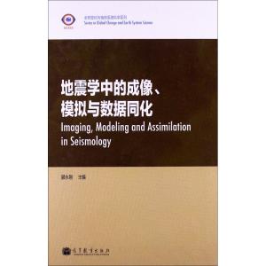 [N]地震学中的成像、模拟与数据同化-9787040343410