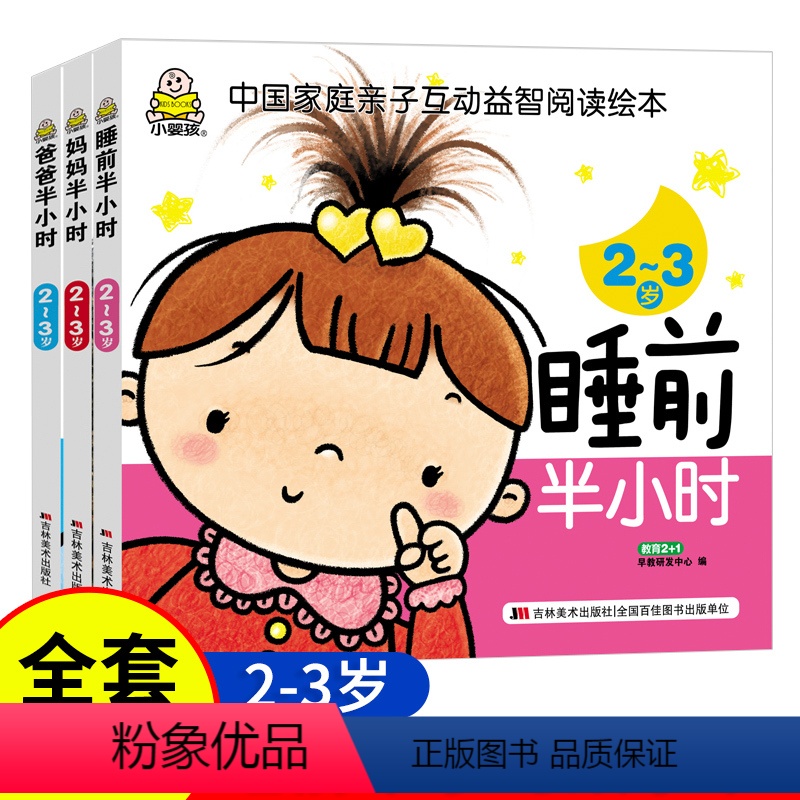 睡前半小时[2-3岁] [正版]全套9本小婴孩图书宝宝故事书爸爸妈妈睡前半小时2岁3岁4岁以上儿童晚安宝贝婴儿益智启蒙认