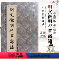 [正版]明文zheng明行草离骚中国历代名家名帖经典行书明代书法实战临摹练习碑练字帖班志铭著集字放大简体旁注黑龙江美术