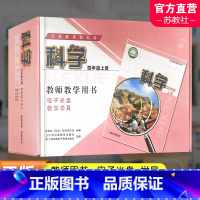 科学教学学具[苏教版] 四年级上 [正版]2023秋 科学教师教学用书含学具 4年级上册 苏教版 四上 教师用书 科学知