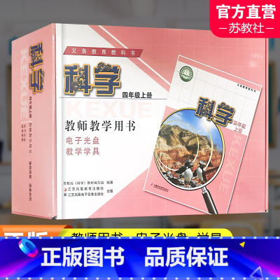 科学教学学具[苏教版] 四年级上 [正版]2023秋 科学教师教学用书含学具 4年级上册 苏教版 四上 教师用书 科学知