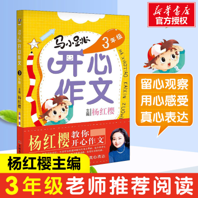 [M]马小跳开心作文 3年级-9787557511531
