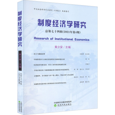 [M]制度经济学研究 总第74辑(2021年第4期)-9787521832754