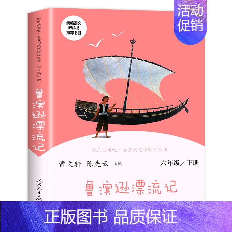 [六年级下] 鲁滨逊漂流记 [正版]一年级阅读课外书读读儿歌和童谣快乐读书吧二年级人教三四五年六年级下册神笔马良灰尘的旅