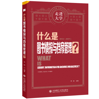 醉染图书(社控项目2)什么是图书情报与档案管理?9787568538121