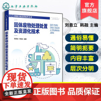 固体废物处理处置及资源化技术 环境工程实用技术丛书 固体废物处理处置领域基础知识及关键技术 高等院校环境 环保等专业参考