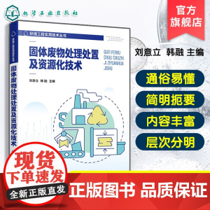 固体废物处理处置及资源化技术 环境工程实用技术丛书 固体废物处理处置领域基础知识及关键技术 高等院校环境 环保等专业参考