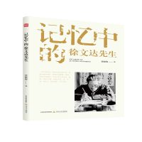 醉染图书记忆中的徐文达先生9787537862769