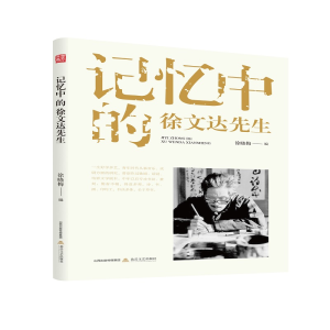 醉染图书记忆中的徐文达先生9787537862769