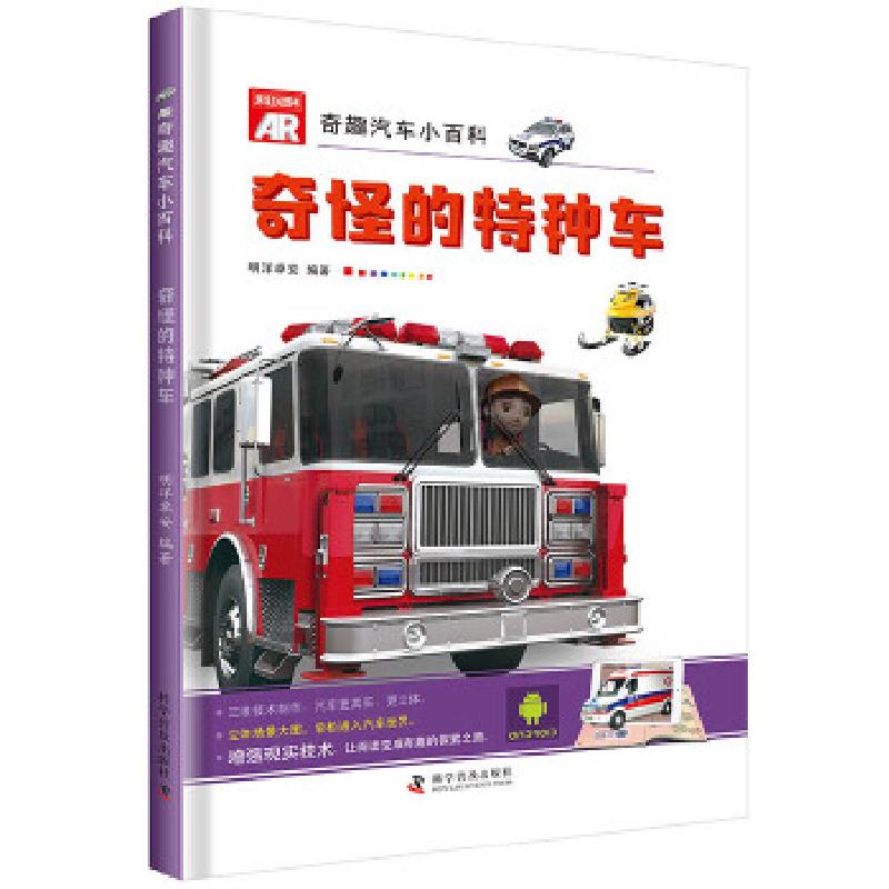 正版新书]AR奇趣汽车小百科 奇怪的特种车明洋卓安9787110098189